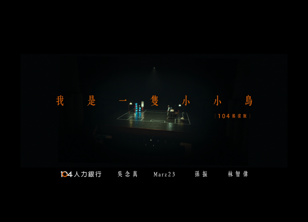 104人力銀行 我是一隻小小鳥篇